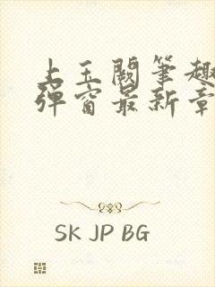 上玉阙笔趣阁无弹窗最新章节