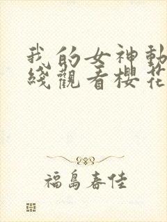 我的女神动漫在线观看樱花动漫