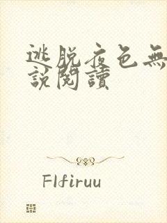 逃脱夜色无边小说阅读