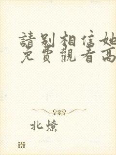 请别相信她电影免费观看高清完整版封面