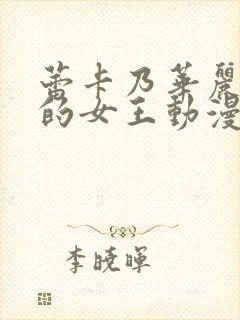 蕾卡乃华丽且我的女王动漫免费观看全集在线封面