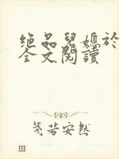 绝品儿媳于素欣全文阅读