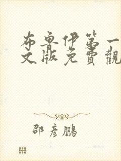 布鲁伊第一季中文版免费观看在线