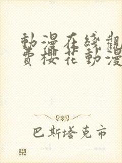 动漫在线观看免费樱花动漫