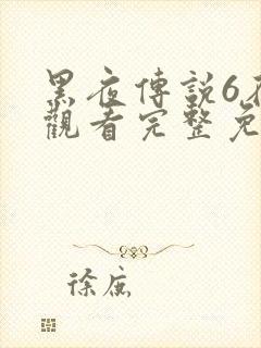 黑夜传说6在线观看完整免费高清