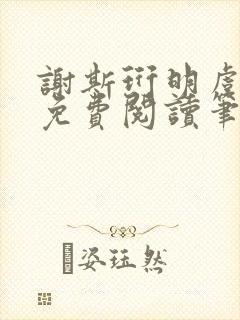 谢斯珩明虞小说免费阅读笔趣阁