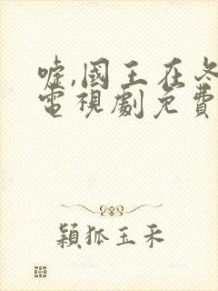 嘘,国王在冬眠电视剧免费播放全集