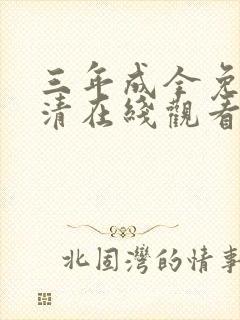 三年成全免费高清在线观看国语封面