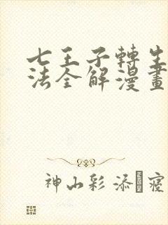 七王子转生之魔法全解漫画