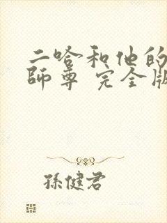 二哈和他的白猫师尊 完全版