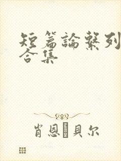 短篇论系列小说合集