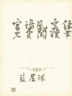 官场风云录全文免费阅读笔趣阁封面