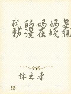 我的妈妈是魅魔动漫在线观看第二季全集封面