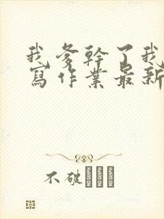 我爹干了我再去写作业最新章节