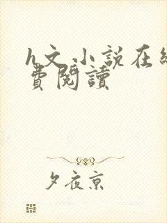 h文小说在线免费阅读