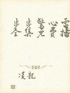 步步惊心电视剧全集免费播放