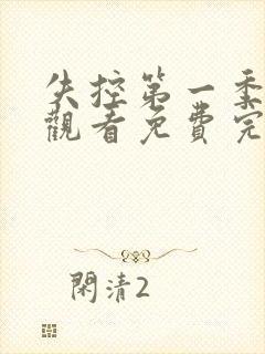 失控第一季在线观看免费完整版电视剧美剧