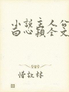 小说主人公李泽白心颖全文免费阅读