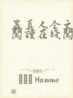 蛊真人全文免费阅读在线阅读封面