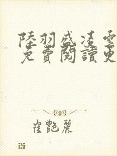 陆羽盛凌云全文免费阅读更新