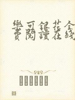 乐可银花全文免费阅读在线