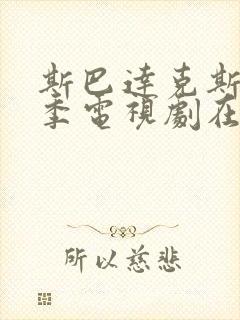 斯巴达克斯第二季电视剧在线观看全集