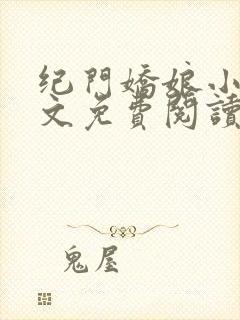 纪门娇娘小说全文免费阅读