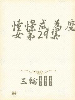 憧憬成为魔法少女第29集