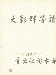 火影群芳谱