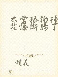 不当舔狗后,校花悔断肠了短剧全集免费观看