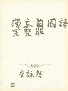 独立日国语高清完整版