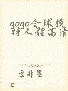 gogo全球模特人体高清裸体照封面