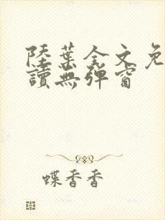 陆叶全文免费阅读无弹窗封面