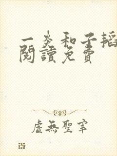 一炎和子韬全文阅读免费