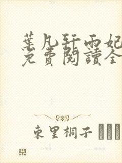 叶凡轩雨妃小说免费阅读全文下载