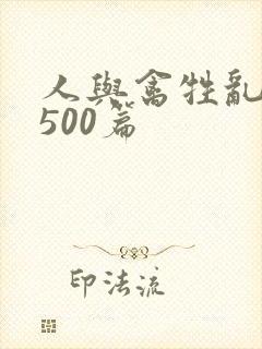 人与禽牲乱小说500篇