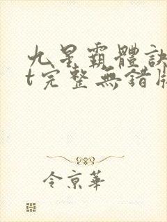 九星霸体诀txt完整无错版封面