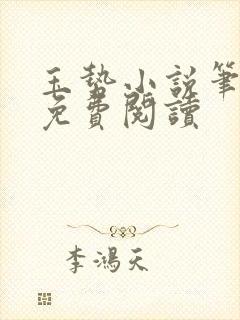 玉势小说笔趣阁免费阅读