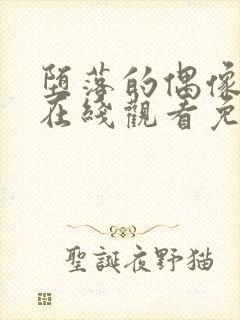 堕落的偶像动漫在线观看免费