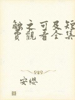 触之可及短剧免费观看全集高清