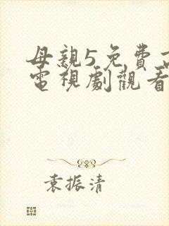 母亲5免费高清电视剧观看