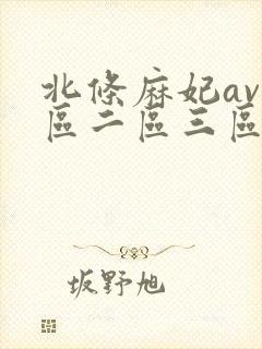 北条麻妃av一区二区三区