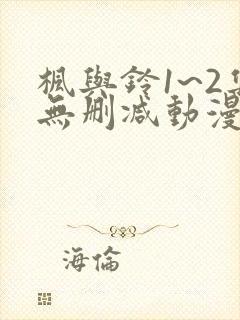 枫与铃1~2集无删减动漫封面