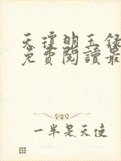 天琼明玉录全文免费阅读最新章节