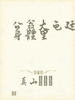 公翁大龟廷进我身体里