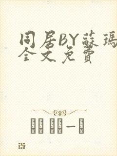 同居BY苏玛丽全文免费