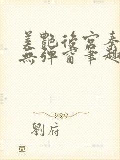 美艳后宫秦可卿无弹窗笔趣阁