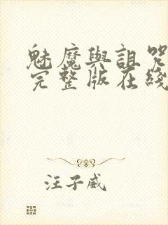 魅魔与诅咒王子完整版在线观看