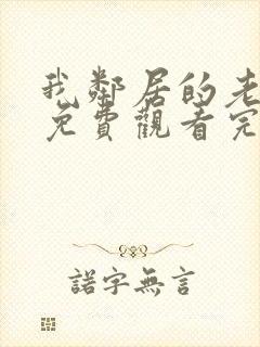 我邻居的老婆2免费观看完整版电视剧