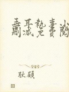 垂耳执事小说未删减免费阅读完结